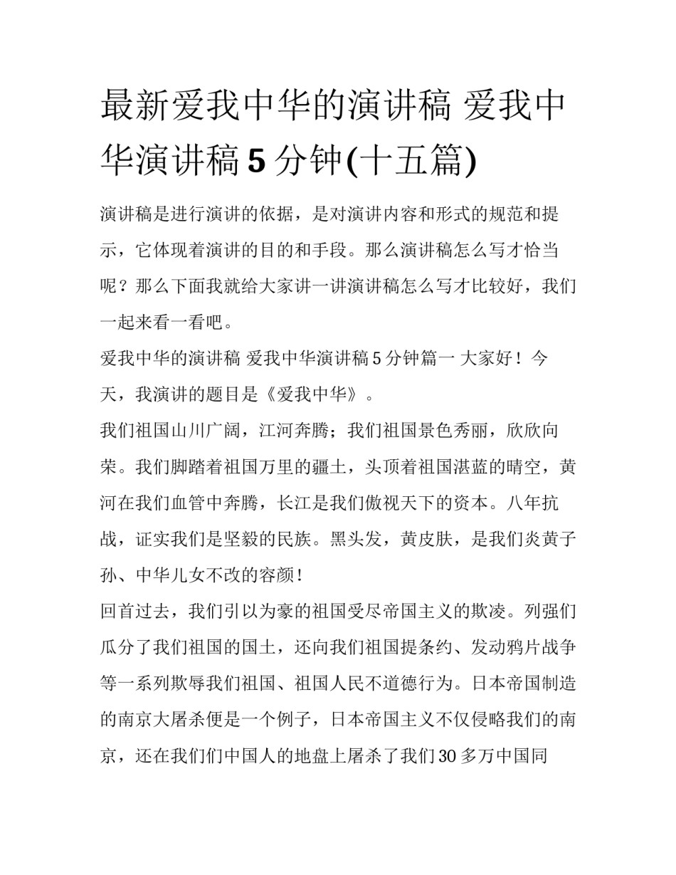 最新爱我中华的演讲稿 爱我中华演讲稿5分钟(十五篇)_第1页