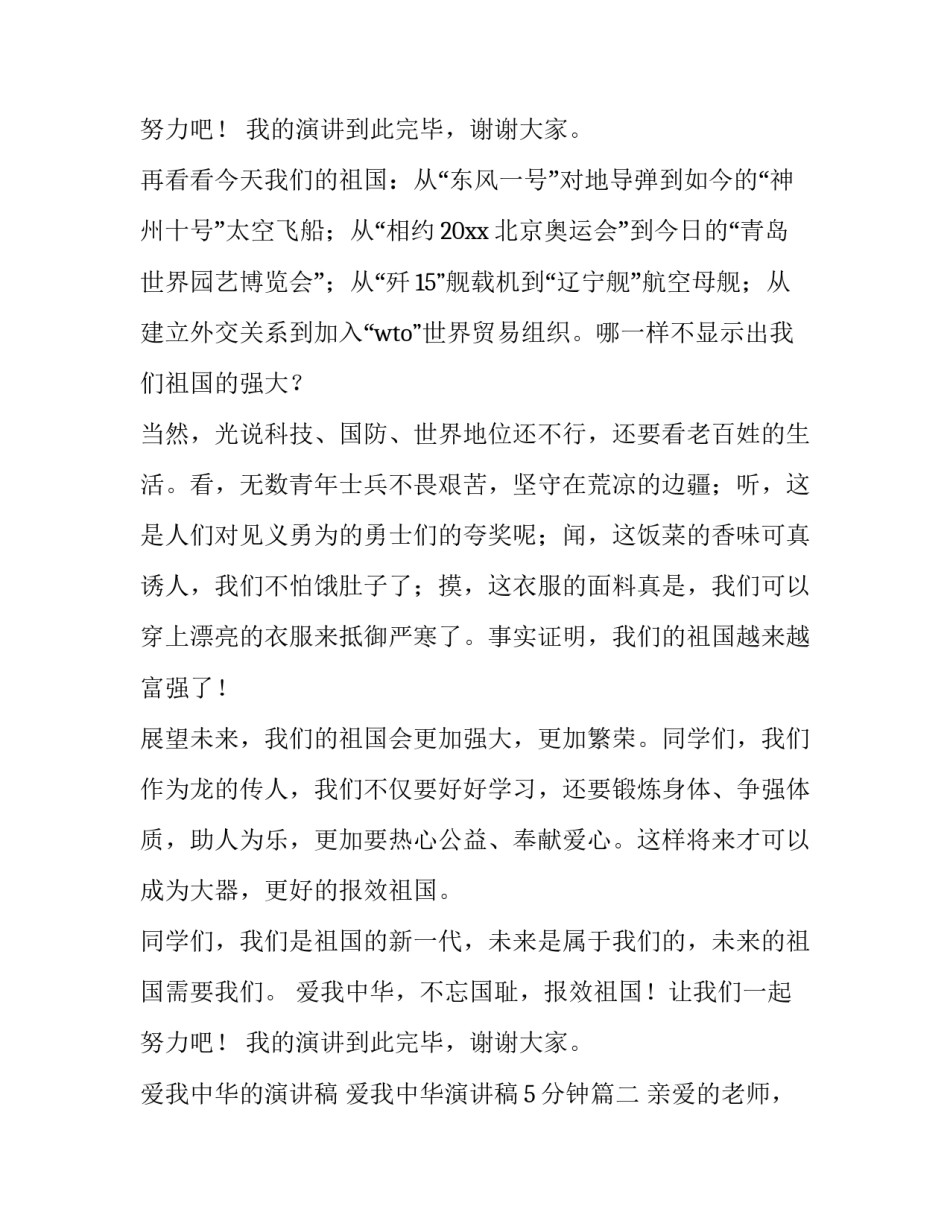 最新爱我中华的演讲稿 爱我中华演讲稿5分钟(十五篇)_第3页