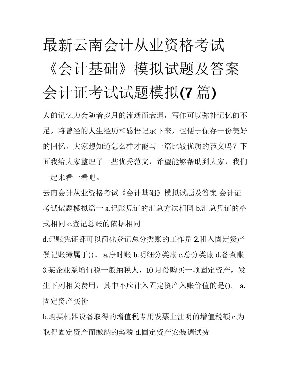 最新云南会计从业资格考试《会计基础》模拟试题及答案 会计证考试试题模拟(7篇)_第1页