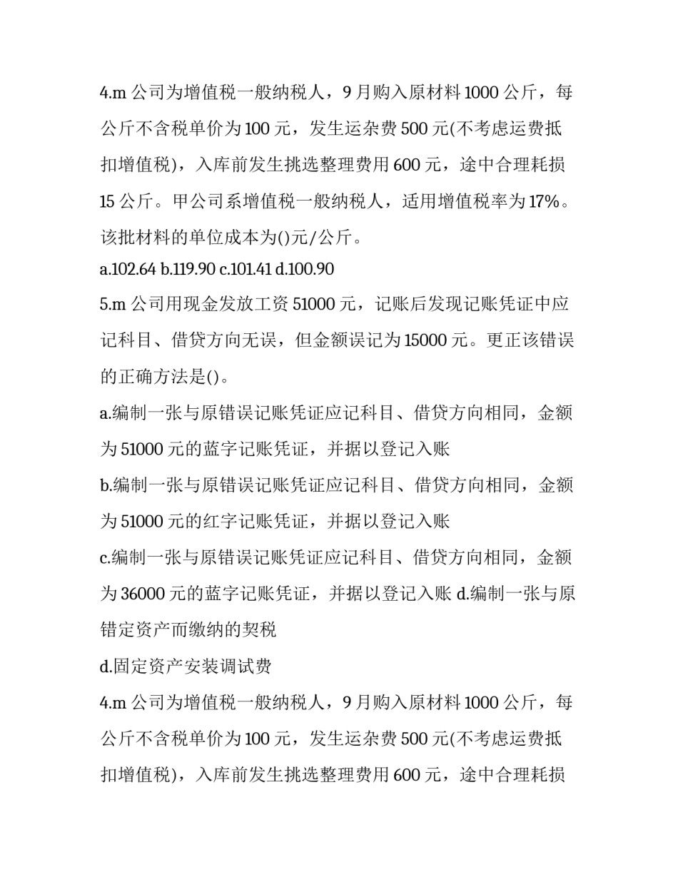 最新云南会计从业资格考试《会计基础》模拟试题及答案 会计证考试试题模拟(7篇)_第2页