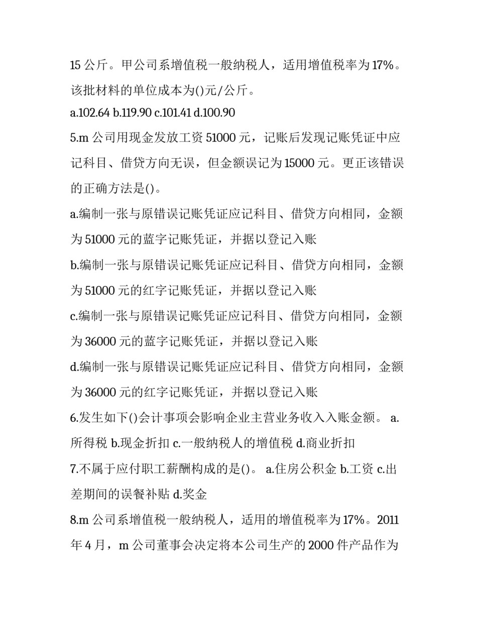 最新云南会计从业资格考试《会计基础》模拟试题及答案 会计证考试试题模拟(7篇)_第3页