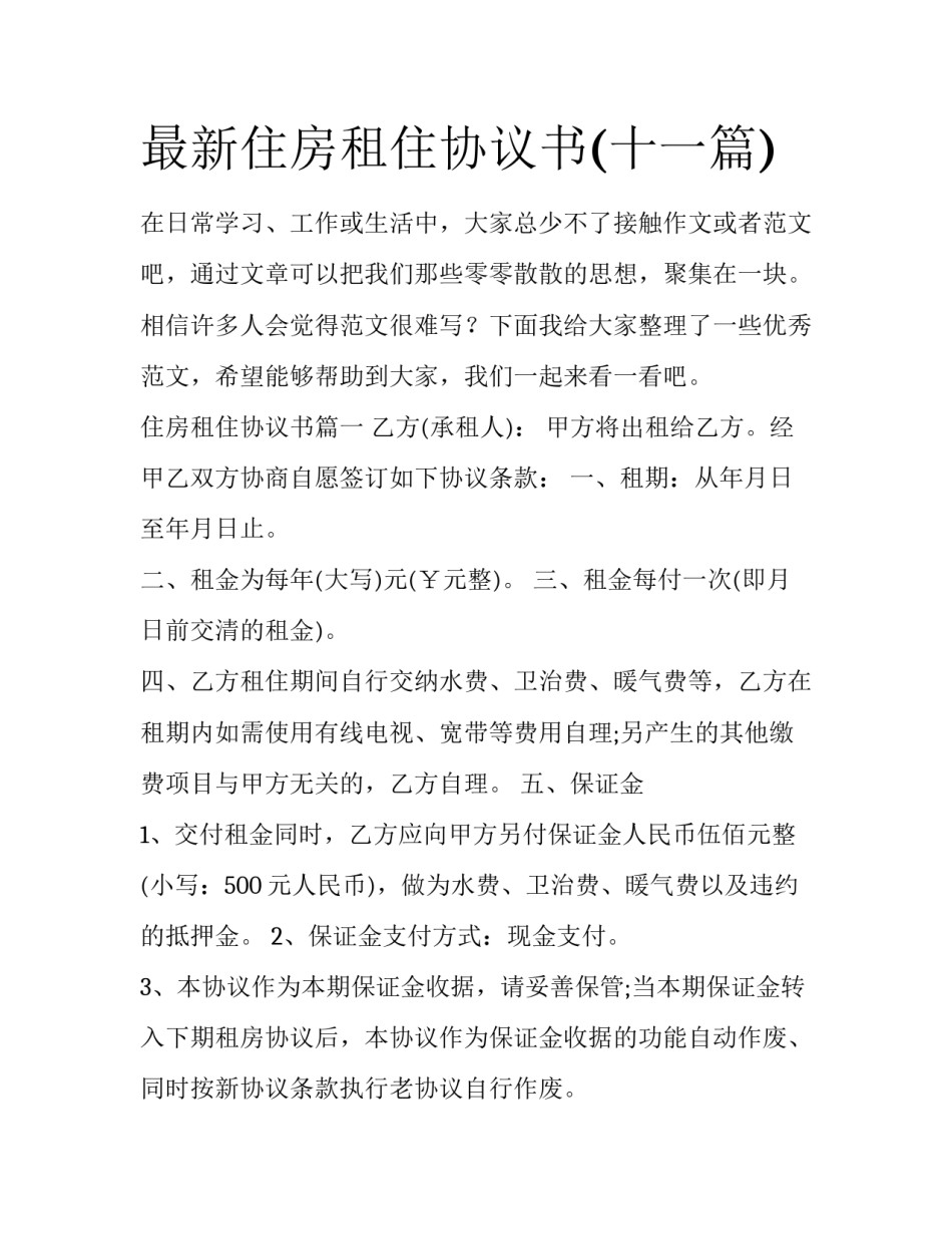 最新住房租住协议书(十一篇)_第1页
