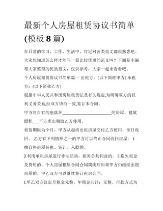 最新个人房屋租赁协议书简单(模板8篇)