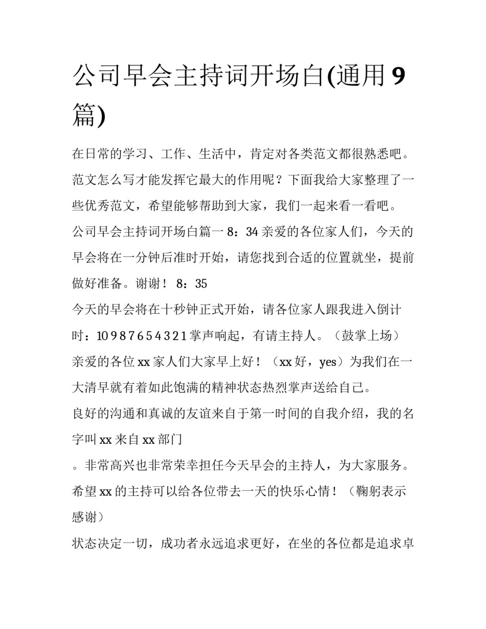 公司早会主持词开场白(通用9篇)_第1页