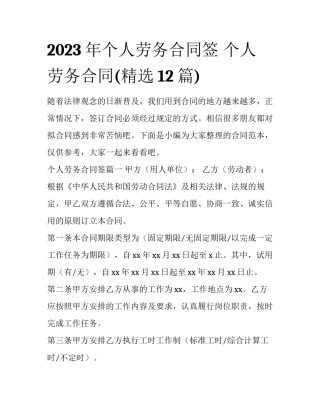 2023年个人劳务合同签 个人劳务合同(精选12篇)