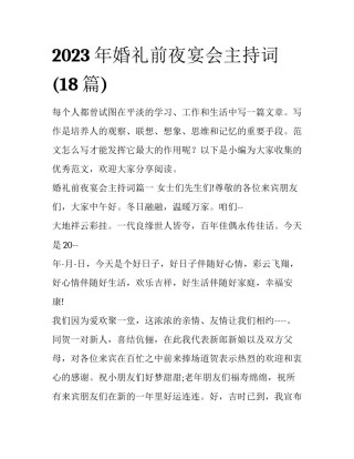 2023年婚礼前夜宴会主持词(18篇)