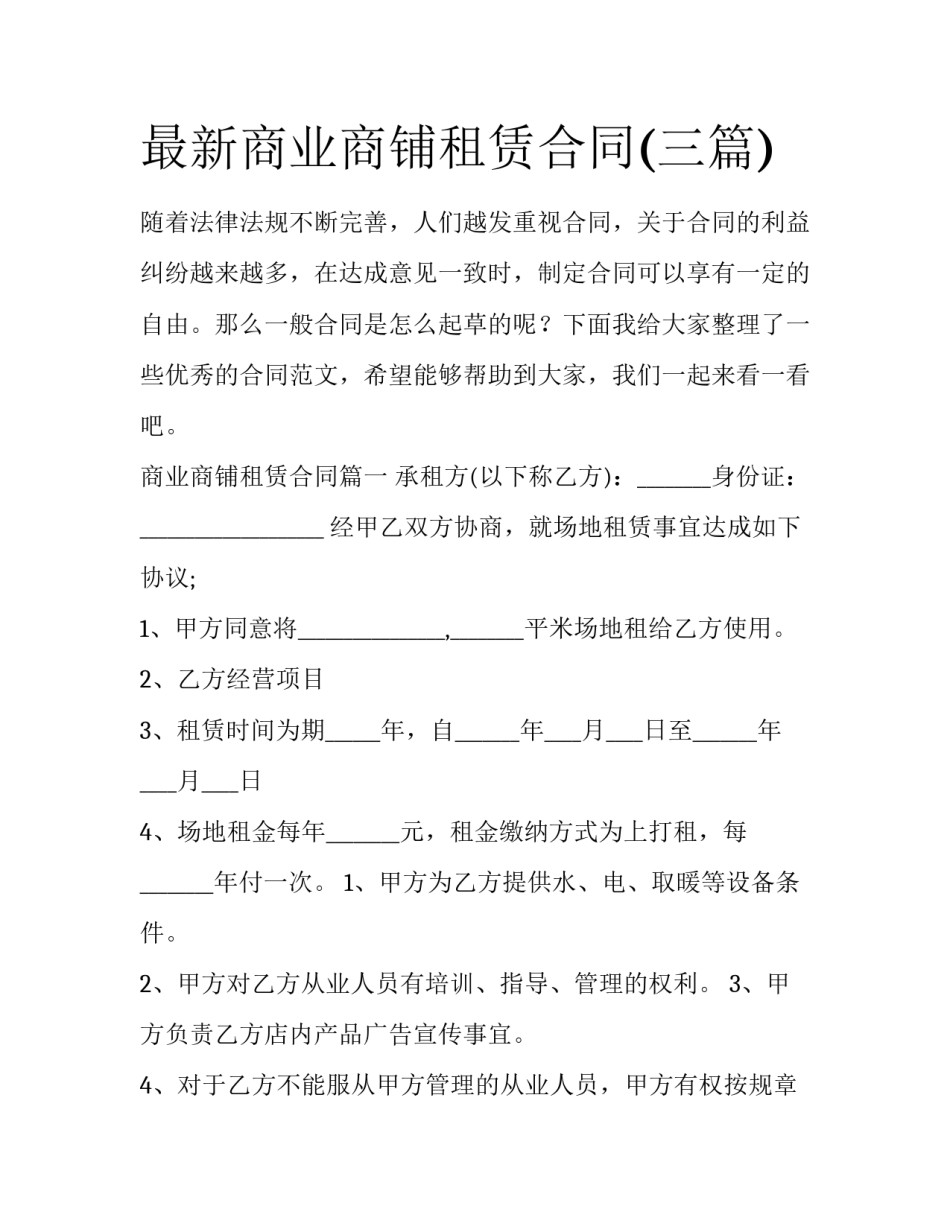 最新商业商铺租赁合同(三篇)_第1页