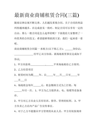 最新商业商铺租赁合同(三篇)
