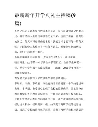 最新新年开学典礼主持稿(9篇)