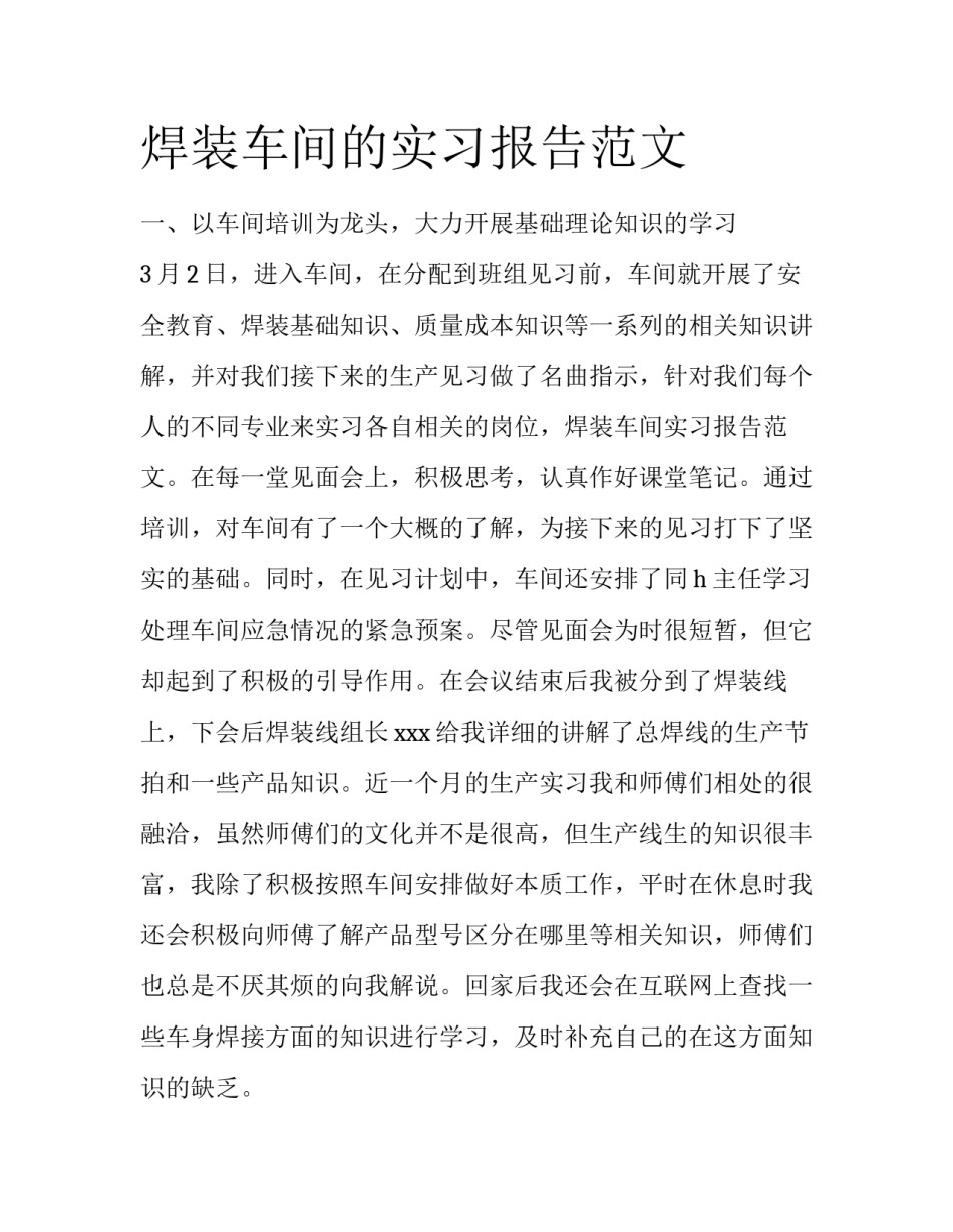 焊装车间的实习报告范文_第1页