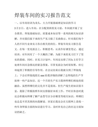 焊装车间的实习报告范文