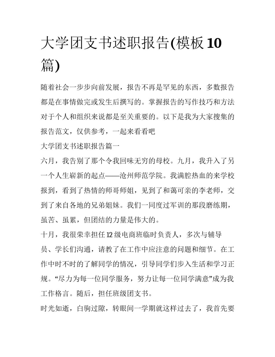 大学团支书述职报告(模板10篇)_第1页