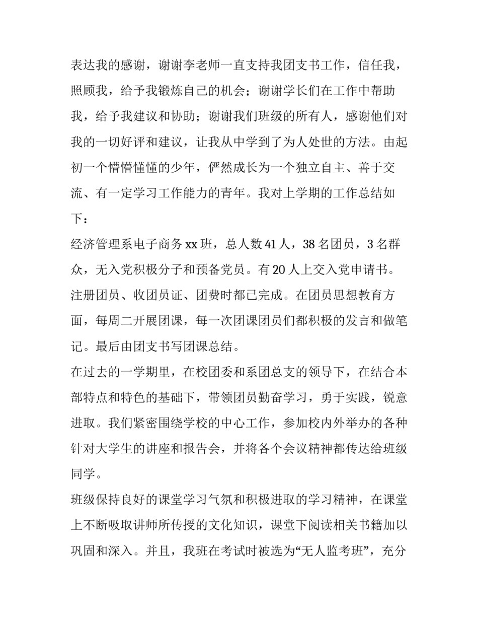 大学团支书述职报告(模板10篇)_第2页