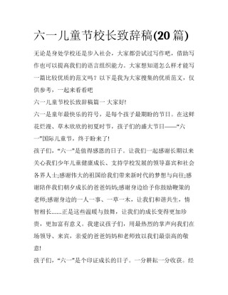 六一儿童节校长致辞稿(20篇)