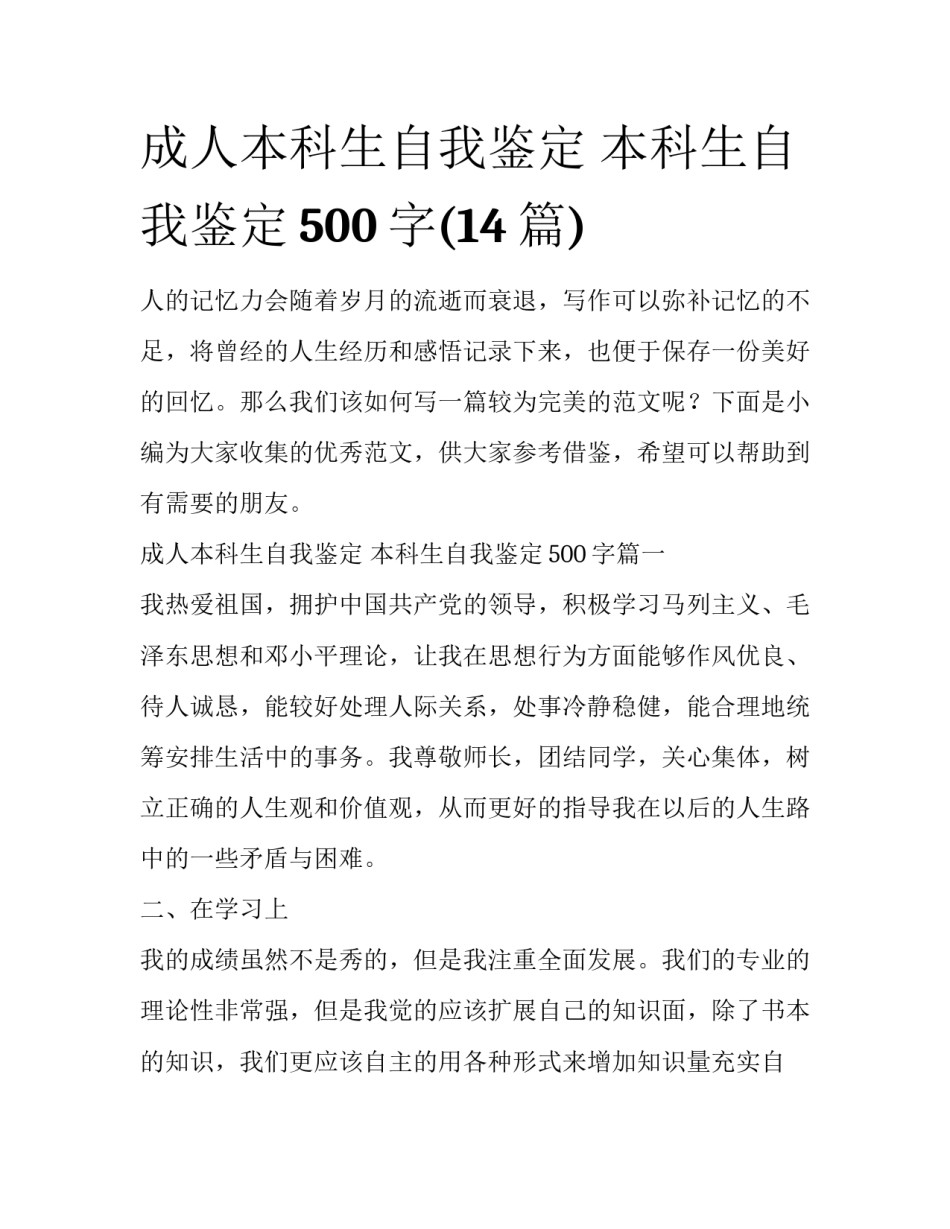 成人本科生自我鉴定 本科生自我鉴定500字(14篇)_第1页