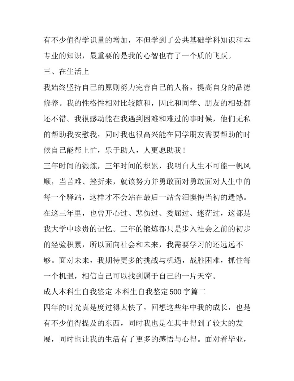 成人本科生自我鉴定 本科生自我鉴定500字(14篇)_第3页