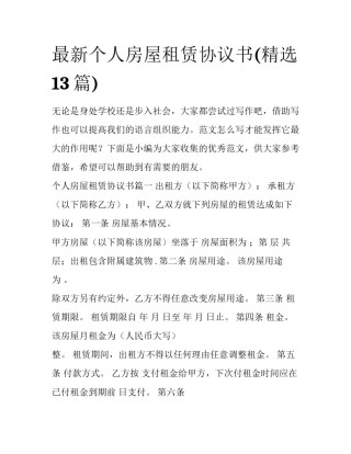 最新个人房屋租赁协议书(精选13篇)