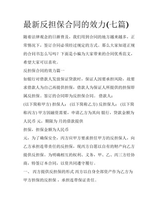 最新反担保合同的效力(七篇)