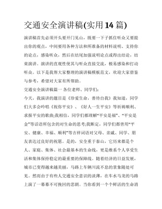 交通安全演讲稿(实用14篇)