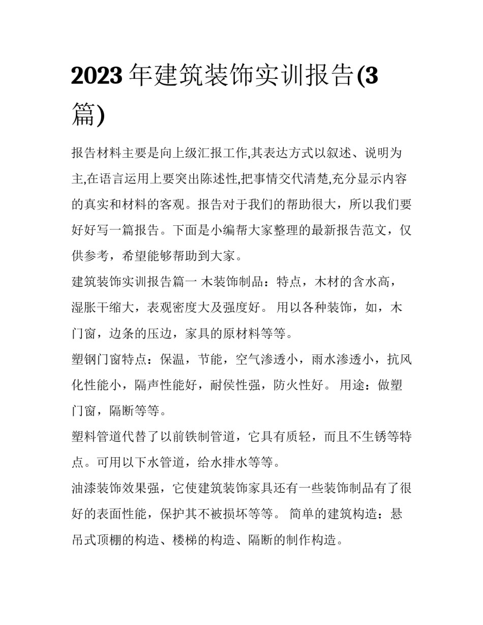 2023年建筑装饰实训报告(3篇)_第1页
