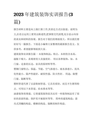 2023年建筑装饰实训报告(3篇)