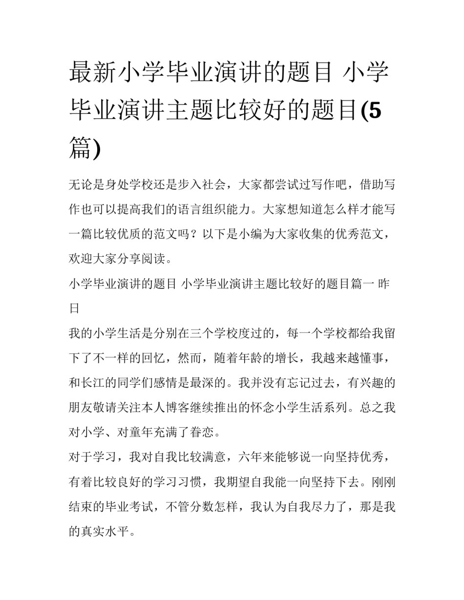 最新小学毕业演讲的题目 小学毕业演讲主题比较好的题目(5篇)_第1页