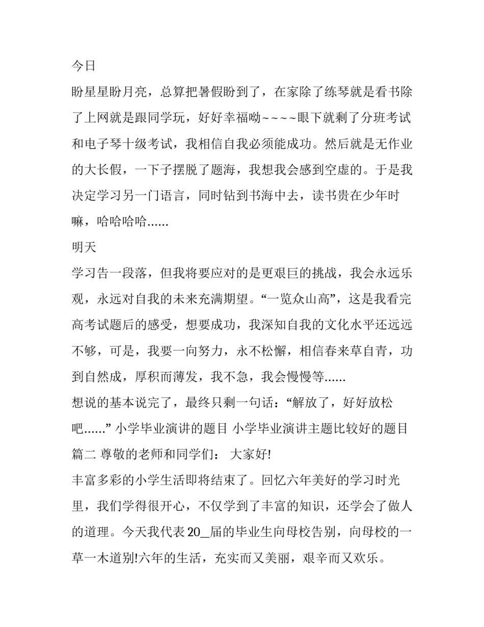 最新小学毕业演讲的题目 小学毕业演讲主题比较好的题目(5篇)_第2页