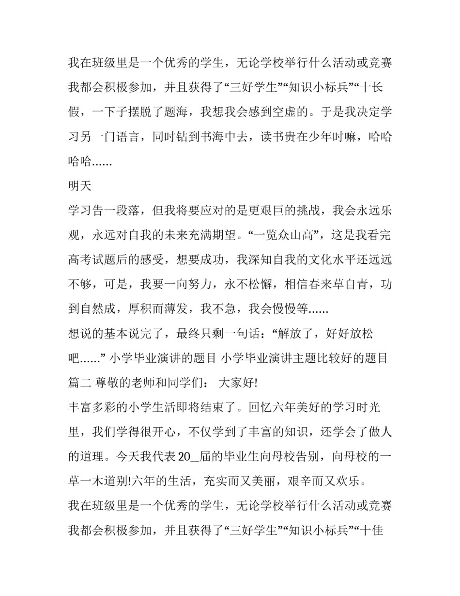 最新小学毕业演讲的题目 小学毕业演讲主题比较好的题目(5篇)_第3页