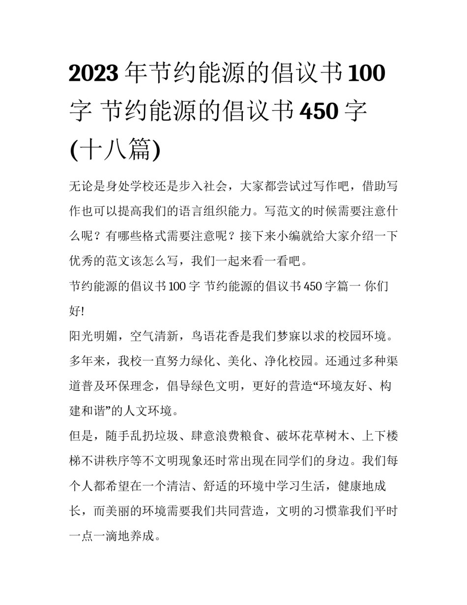 2023年节约能源的倡议书100字 节约能源的倡议书450字(十八篇)_第1页