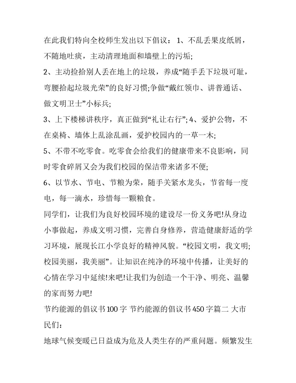 2023年节约能源的倡议书100字 节约能源的倡议书450字(十八篇)_第2页