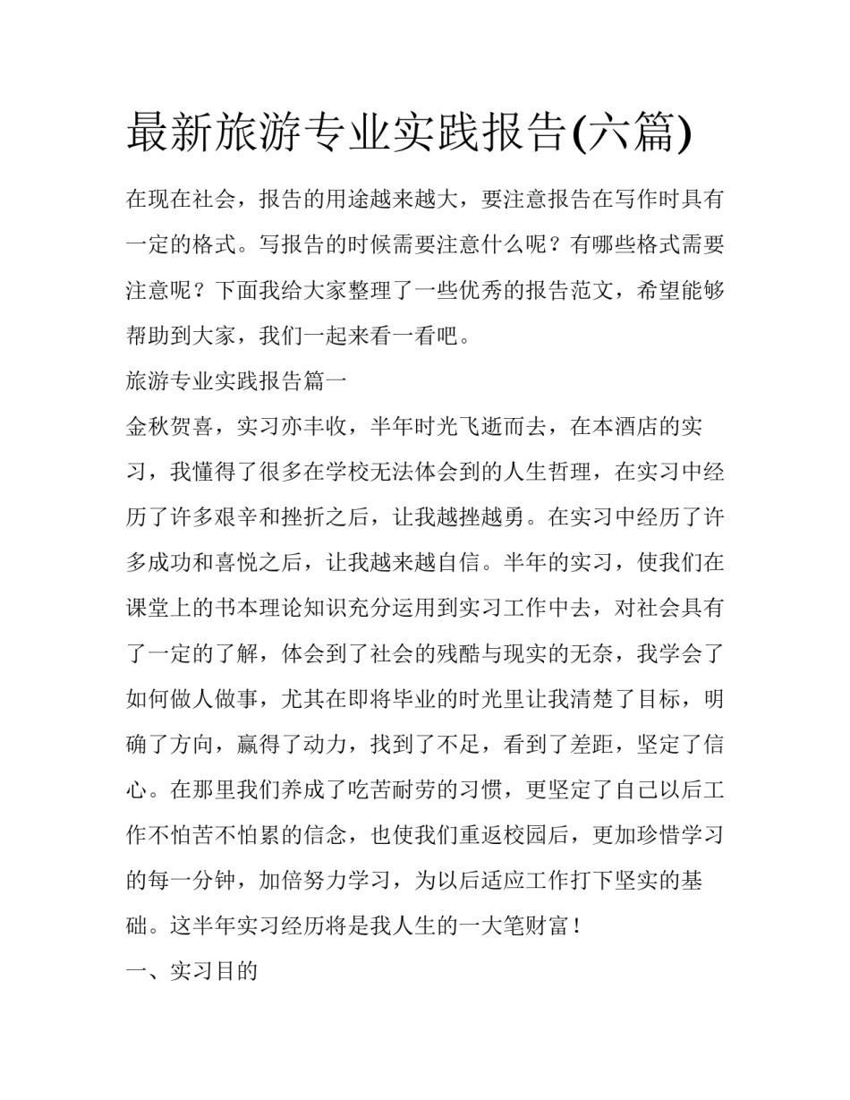 最新旅游专业实践报告(六篇)_第1页