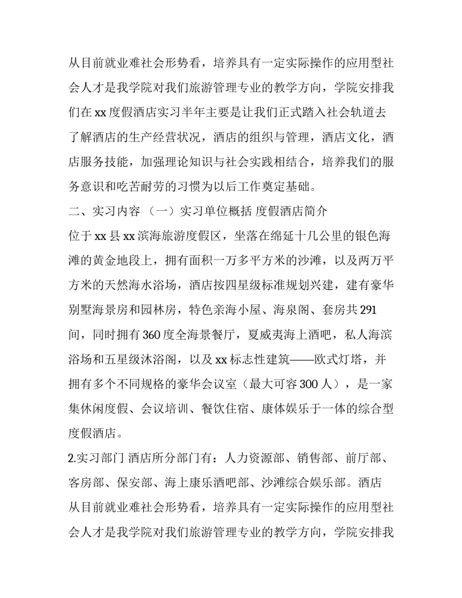 最新旅游专业实践报告(六篇)_第2页