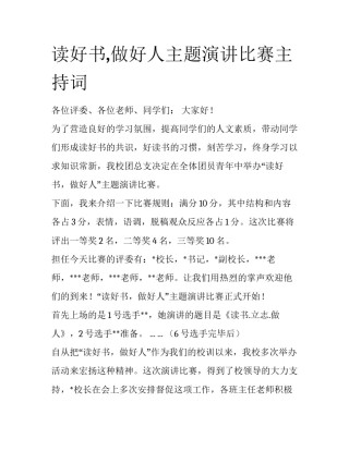读好书,做好人主题演讲比赛主持词