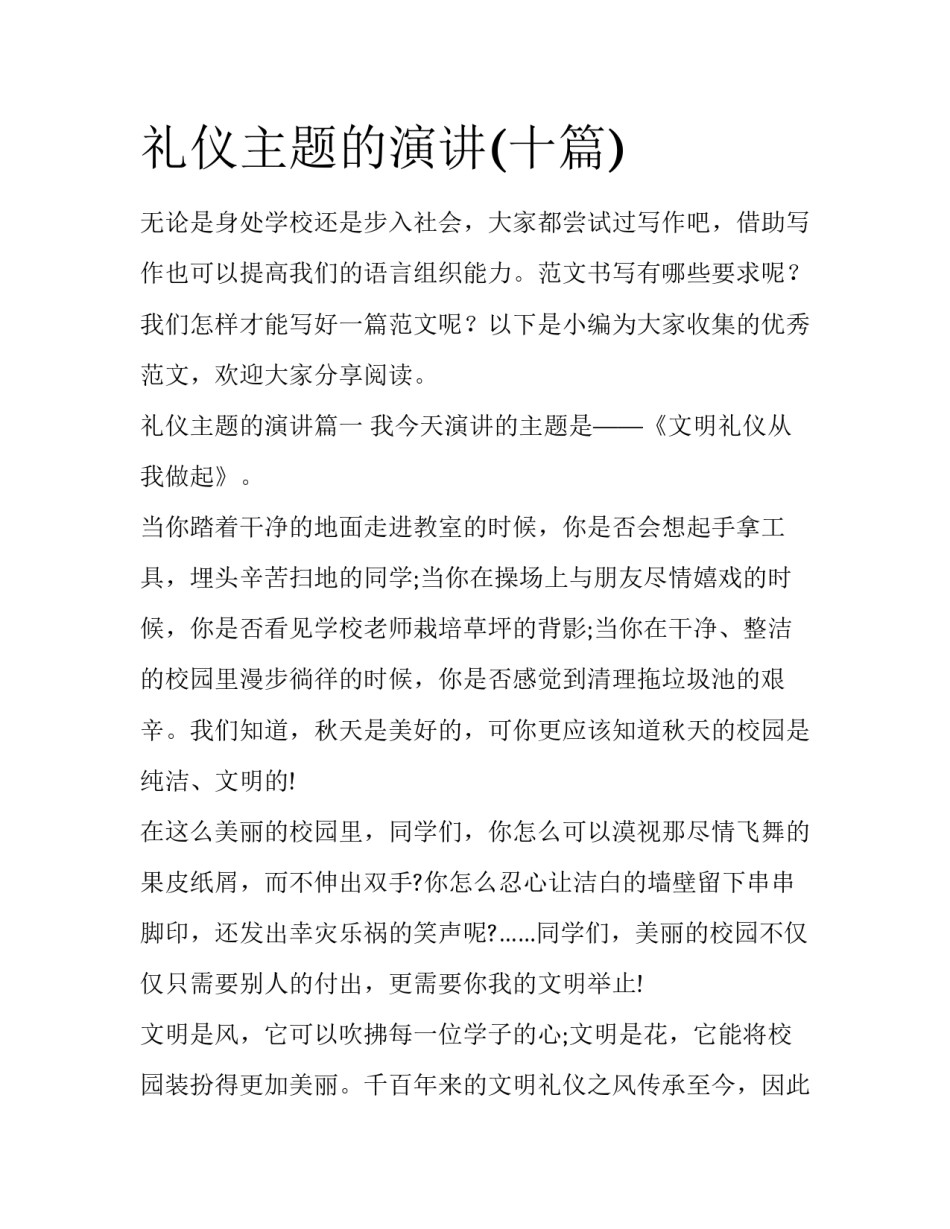 礼仪主题的演讲(十篇)_第1页