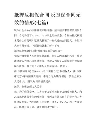 抵押反担保合同 反担保合同无效的情形(七篇)