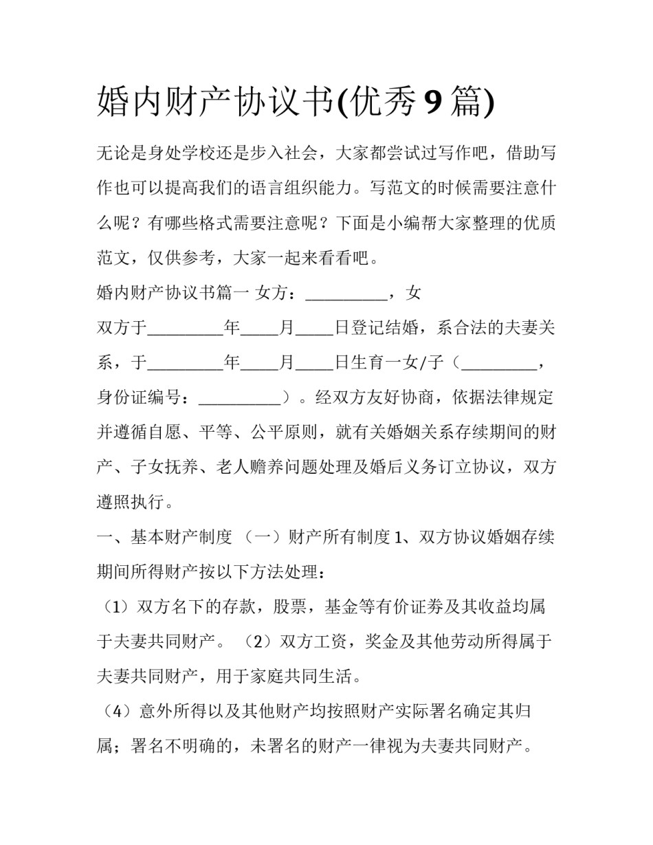 婚内财产协议书(优秀9篇)_第1页