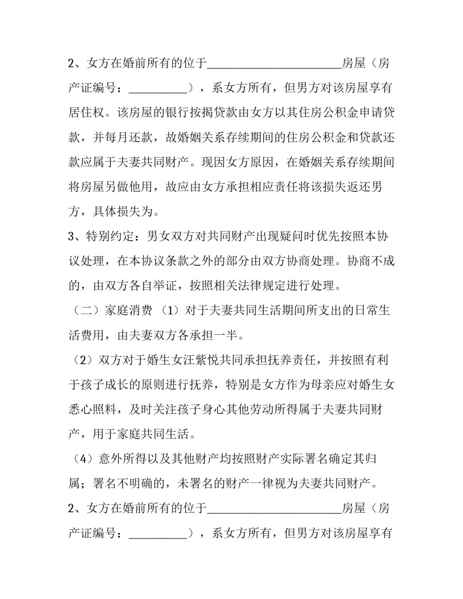 婚内财产协议书(优秀9篇)_第2页