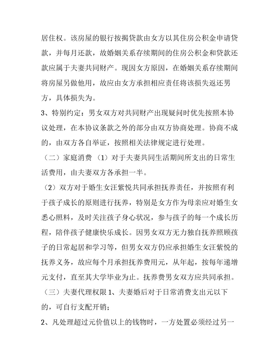 婚内财产协议书(优秀9篇)_第3页