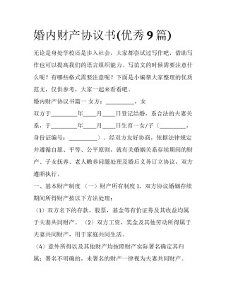 婚内财产协议书(优秀9篇)