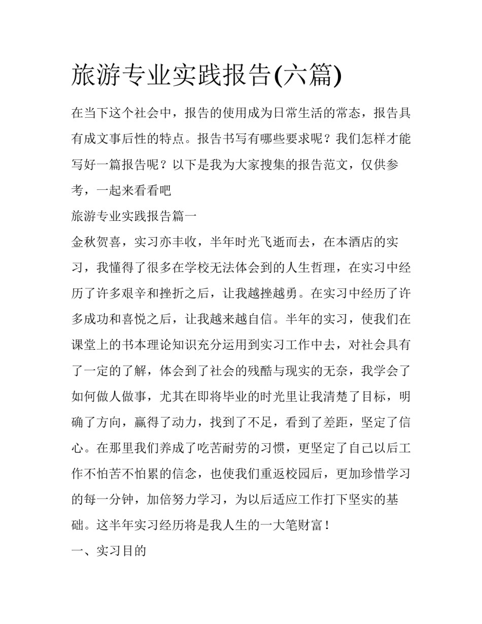 旅游专业实践报告(六篇)_第1页