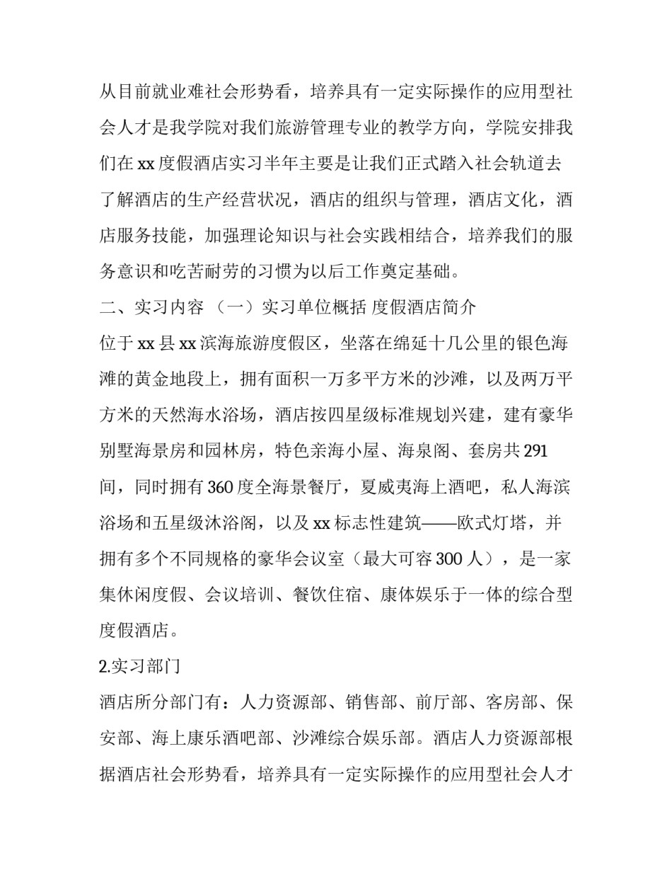 旅游专业实践报告(六篇)_第2页