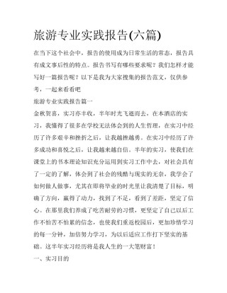 旅游专业实践报告(六篇)