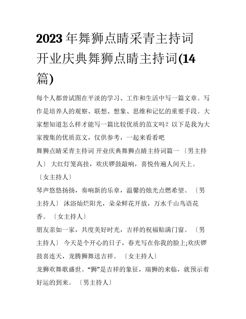 2023年舞狮点睛采青主持词 开业庆典舞狮点睛主持词(14篇)_第1页