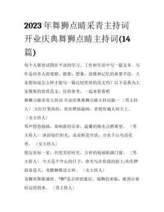 2023年舞狮点睛采青主持词 开业庆典舞狮点睛主持词(14篇)