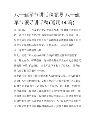 八一建军节讲话稿领导 八一建军节领导讲话稿(通用14篇)