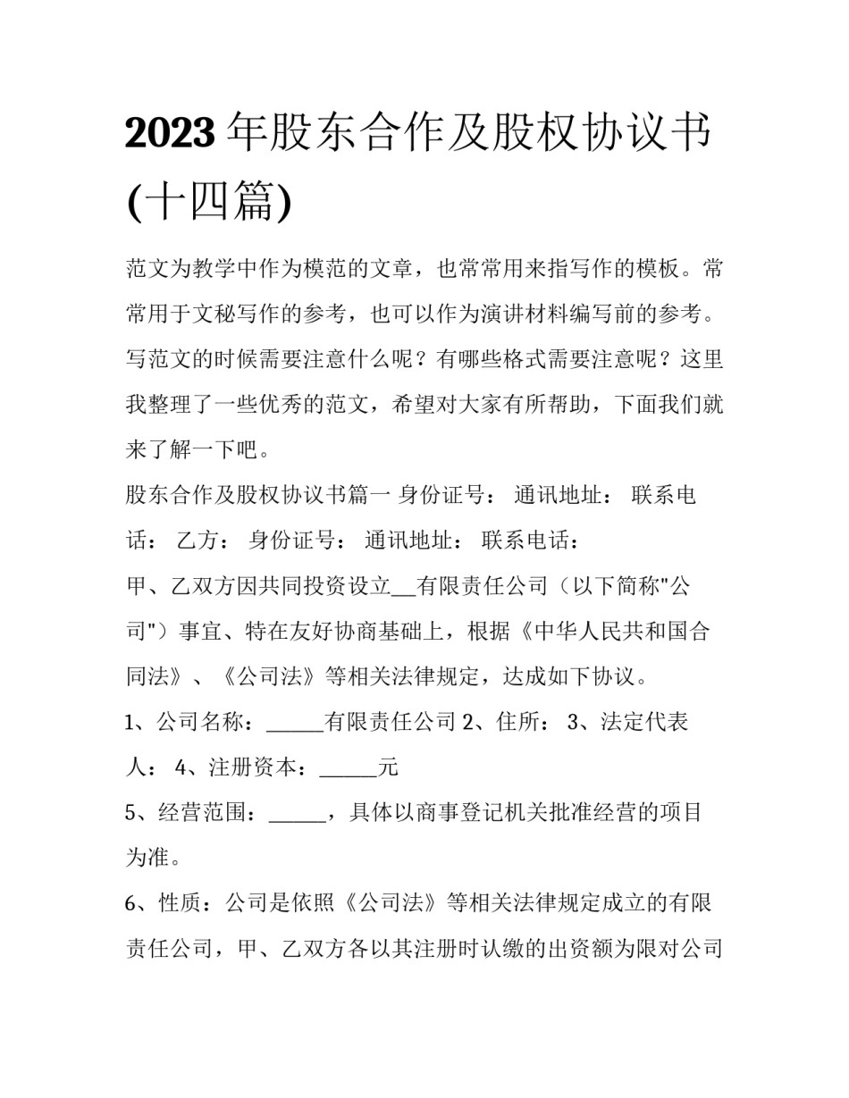 2023年股东合作及股权协议书(十四篇)_第1页