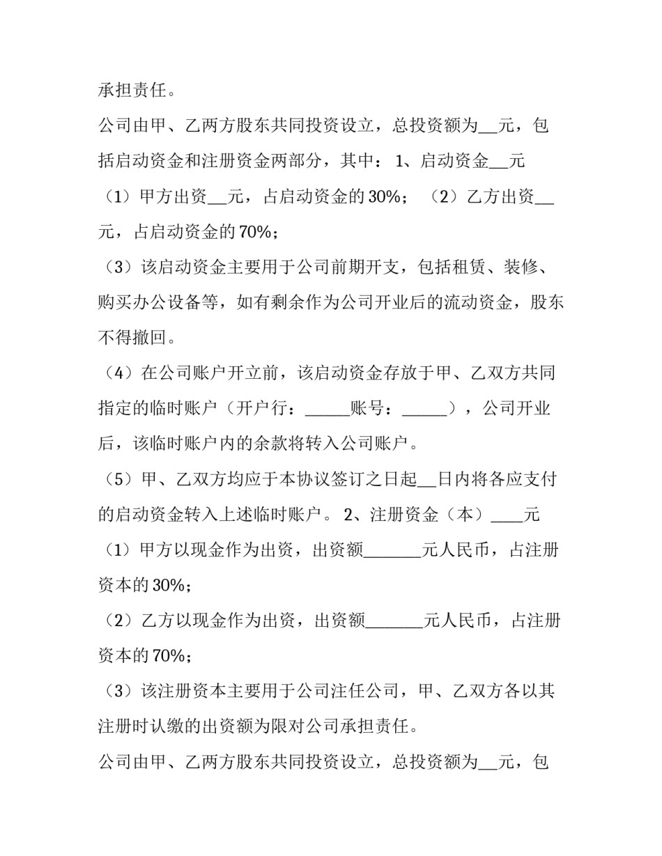 2023年股东合作及股权协议书(十四篇)_第2页