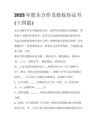 2023年股东合作及股权协议书(十四篇)