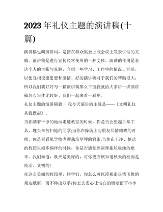 2023年礼仪主题的演讲稿(十篇)