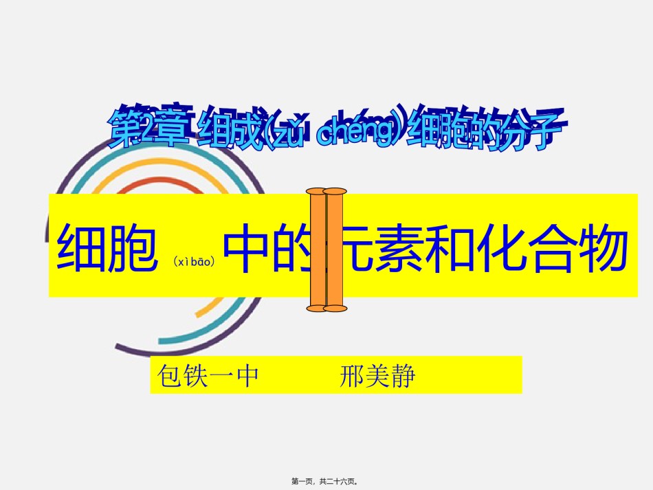 2022年医学专题—必修1-分子与细胞-第1节-细胞中的元素和化合物.ppt_第1页